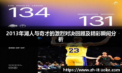 2013年湖人与奇才的激烈对决回顾及精彩瞬间分析