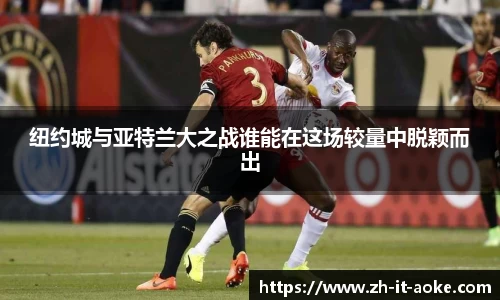 纽约城与亚特兰大之战谁能在这场较量中脱颖而出