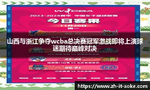 山西与浙江争夺wcba总决赛冠军激战即将上演球迷期待巅峰对决