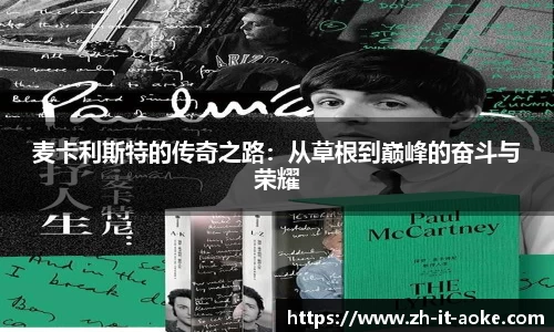 麦卡利斯特的传奇之路：从草根到巅峰的奋斗与荣耀