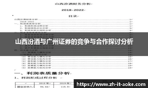 山西汾酒与广州证券的竞争与合作探讨分析