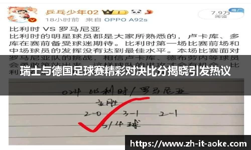 瑞士与德国足球赛精彩对决比分揭晓引发热议