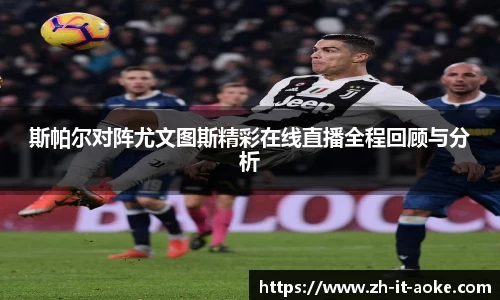 斯帕尔对阵尤文图斯精彩在线直播全程回顾与分析