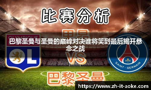 巴黎圣曼与圣曼的巅峰对决谁将笑到最后揭开悬念之战