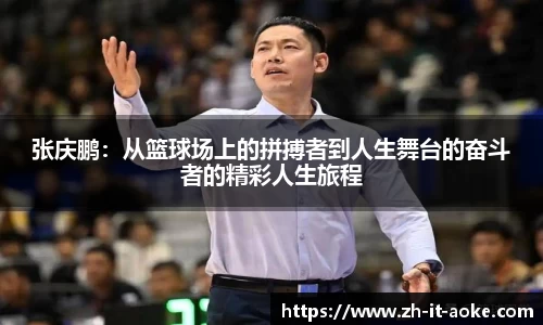 张庆鹏：从篮球场上的拼搏者到人生舞台的奋斗者的精彩人生旅程