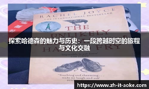 探索哈德森的魅力与历史：一段跨越时空的旅程与文化交融