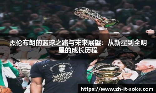 杰伦布朗的篮球之路与未来展望：从新星到全明星的成长历程