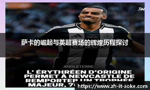 萨卡的崛起与英超赛场的辉煌历程探讨