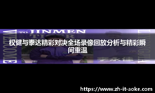权健与泰达精彩对决全场录像回放分析与精彩瞬间重温