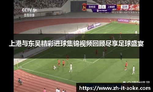 上港与东吴精彩进球集锦视频回顾尽享足球盛宴