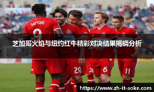 芝加哥火焰与纽约红牛精彩对决结果揭晓分析