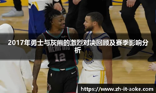 2017年勇士与灰熊的激烈对决回顾及赛季影响分析