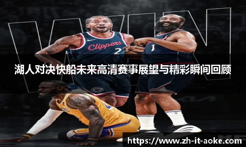 湖人对决快船未来高清赛事展望与精彩瞬间回顾