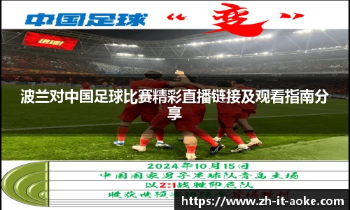 波兰对中国足球比赛精彩直播链接及观看指南分享