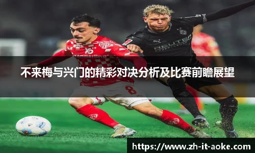 不来梅与兴门的精彩对决分析及比赛前瞻展望