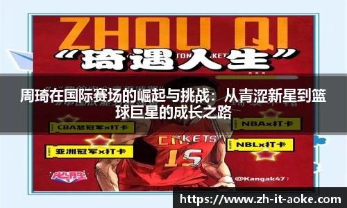 周琦在国际赛场的崛起与挑战：从青涩新星到篮球巨星的成长之路