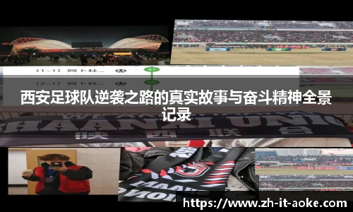 西安足球队逆袭之路的真实故事与奋斗精神全景记录