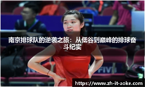 南京排球队的逆袭之旅：从低谷到巅峰的排球奋斗纪实