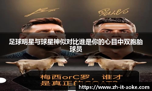 足球明星与球星神似对比谁是你的心目中双胞胎球员