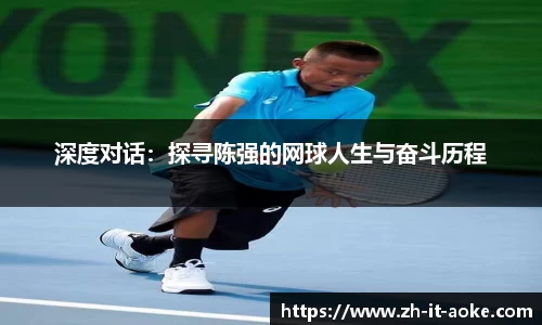 深度对话：探寻陈强的网球人生与奋斗历程