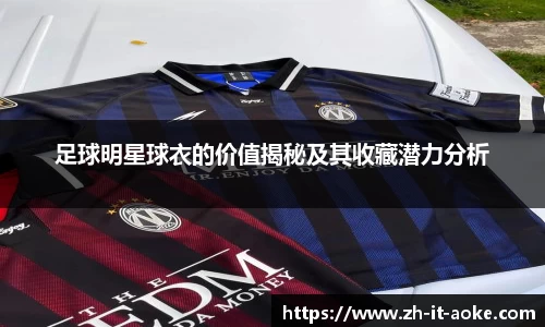 足球明星球衣的价值揭秘及其收藏潜力分析