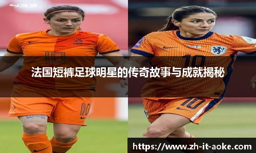 法国短裤足球明星的传奇故事与成就揭秘