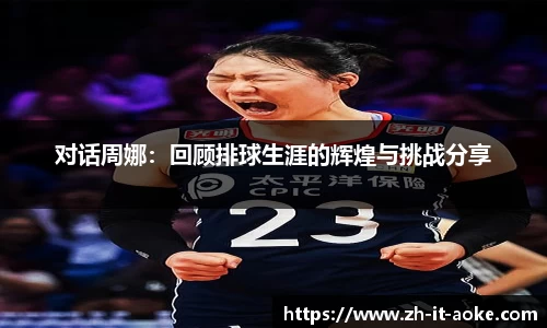 对话周娜：回顾排球生涯的辉煌与挑战分享