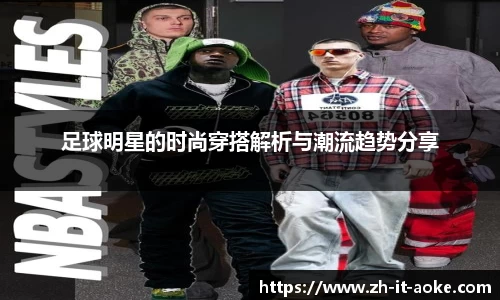 足球明星的时尚穿搭解析与潮流趋势分享